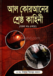 আল-কোরআনের শ্রেষ্ঠ কাহিনী