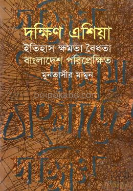 দক্ষিণ এশিয়া ইতিহাস ক্ষমতা বৈধতা বাংলাদেশ পরিপ্রেক্ষিত