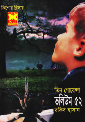 তিন গোয়েন্দা - ভলিউম ৫২