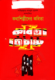 কথাশিল্পীদের কবিতা