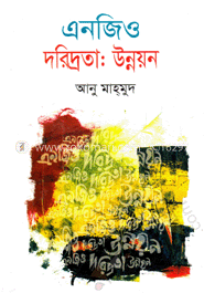 এনজিও দারিদ্র্যতা