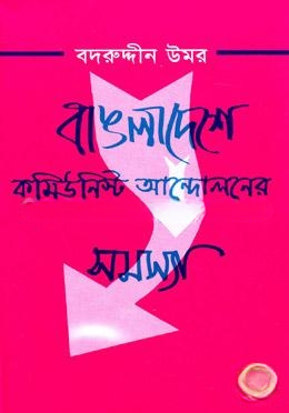 বাঙলাদেশের কমিউনিস্ট আন্দোলনের সমস্যা