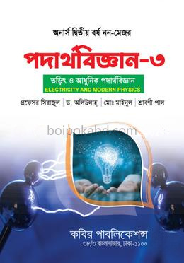 পদার্থবিজ্ঞান-৩ (তড়িৎ ও আধুনিক পদার্থবিজ্ঞান ) - অনার্স ২য় বর্ষ
