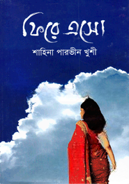 ফিরে এসো