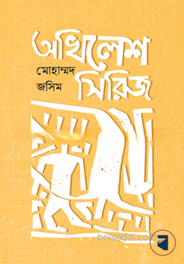 অখিলেশ সিরিজ