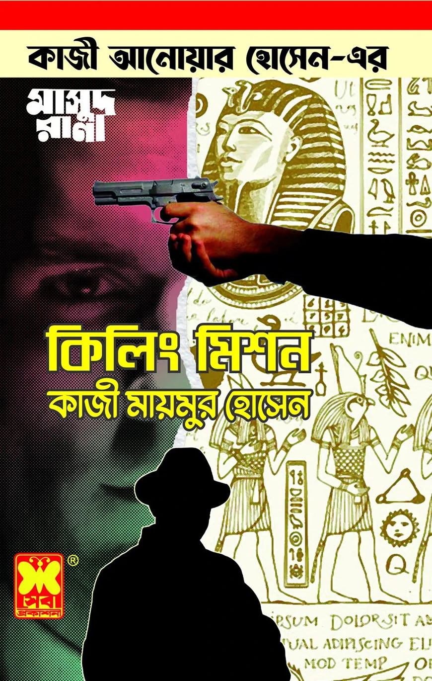 কিলিং মিশন (মাসুদ রানা ৪৬৯)