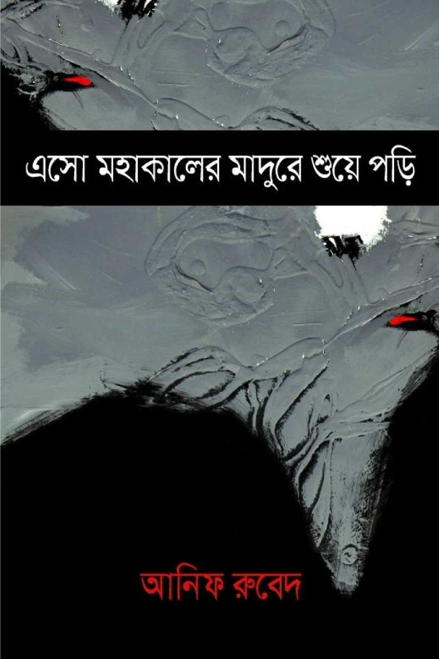 এসো মহাকালের মাদুরে শুয়ে পড়ি