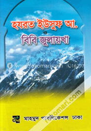 হযরত ইউসুফ  আলাইহিস সালাম  ও  বিবি জুলেখা