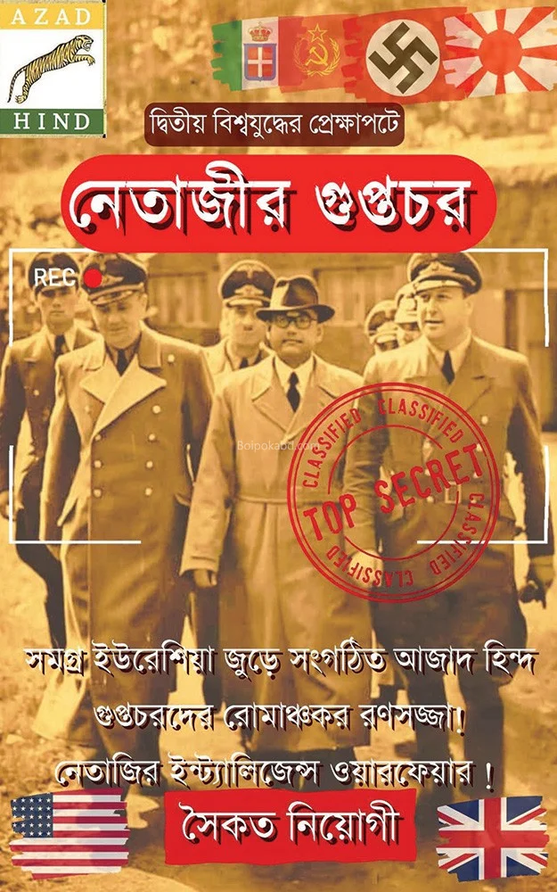 নেতাজির গুপ্তচর - সৈকত নিয়োগী