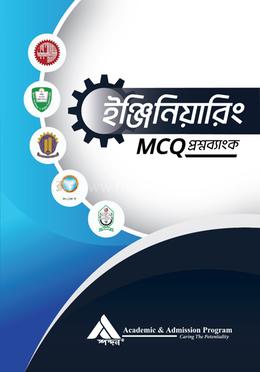 ইঞ্জিনিয়ারিং MCQ প্রশ্নব্যাংক