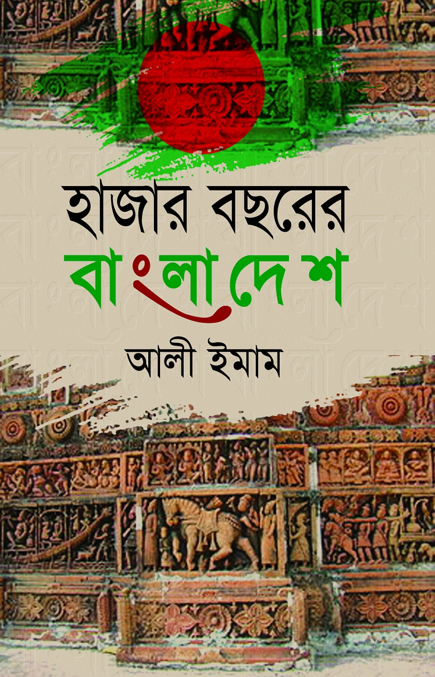 হাজার বছরের বাংলাদেশ