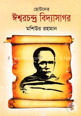 ছোটদের ঈশ্বরচন্দ্র বিদ্যাসাগর