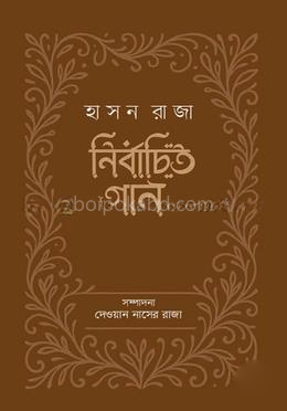 নির্বাচিত গান : হাসন রাজা