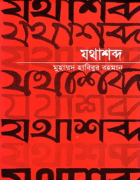 যথাশব্দ