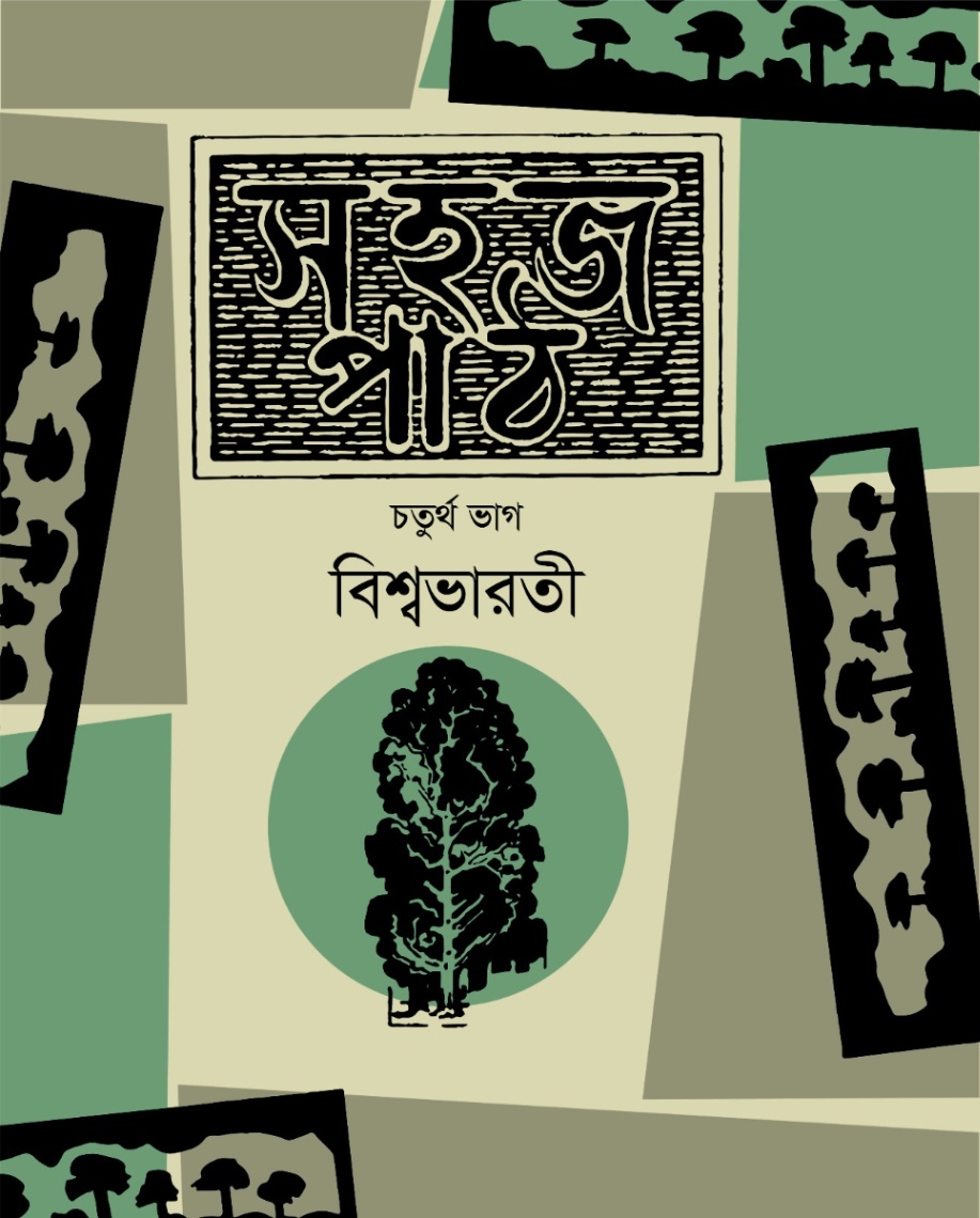 সহজ পাঠ চতুর্থ ভাগ