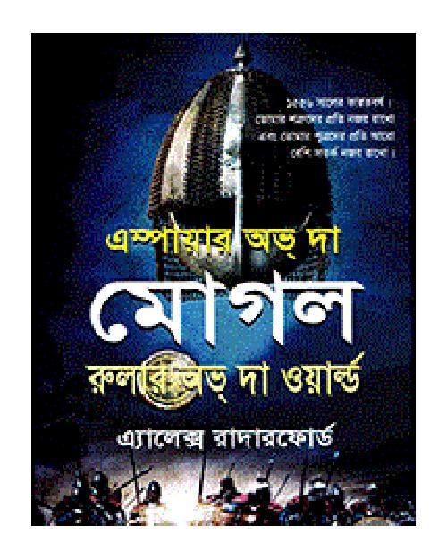 এম্পায়ার অভ্ দা মোগল দি রুলার অভ্ দা ওয়ার্ল্ড