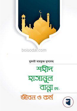 শহীদ হাসানুল বান্না রহ. জীবন ও কর্ম