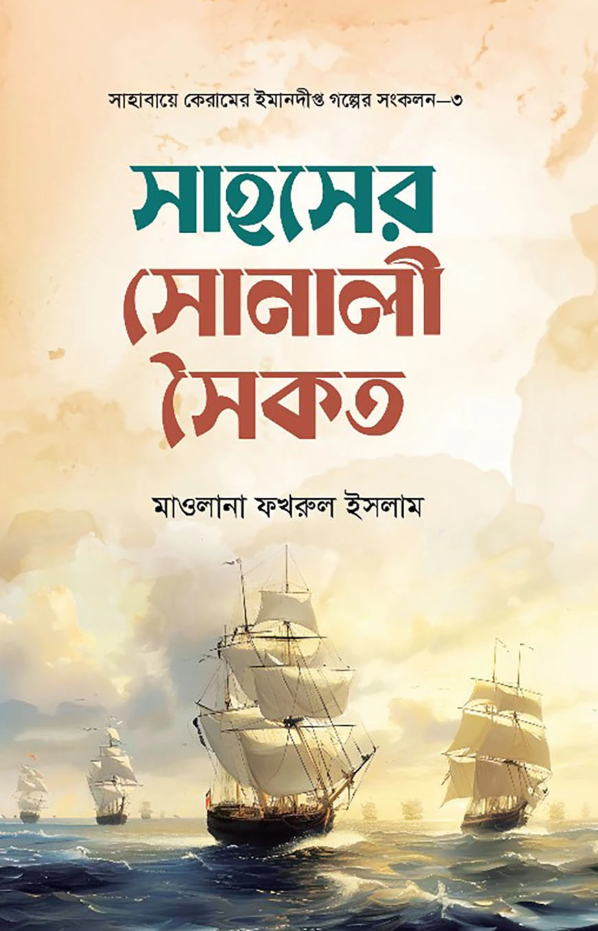 সাহসের সোনালি সৈকত