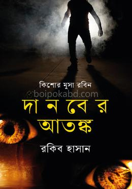 দানবের আতঙ্ক
