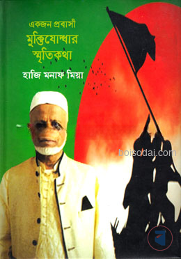 একজন প্রবাসী মুক্তিযোদ্ধার স্মৃতিকথা