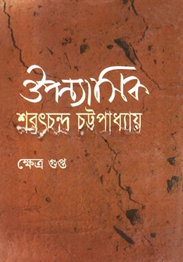 ঔপন্যাসিক শরৎচন্দ্র চট্টোপাধ্যায়