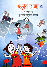 ছড়ার রাজ্য-৩