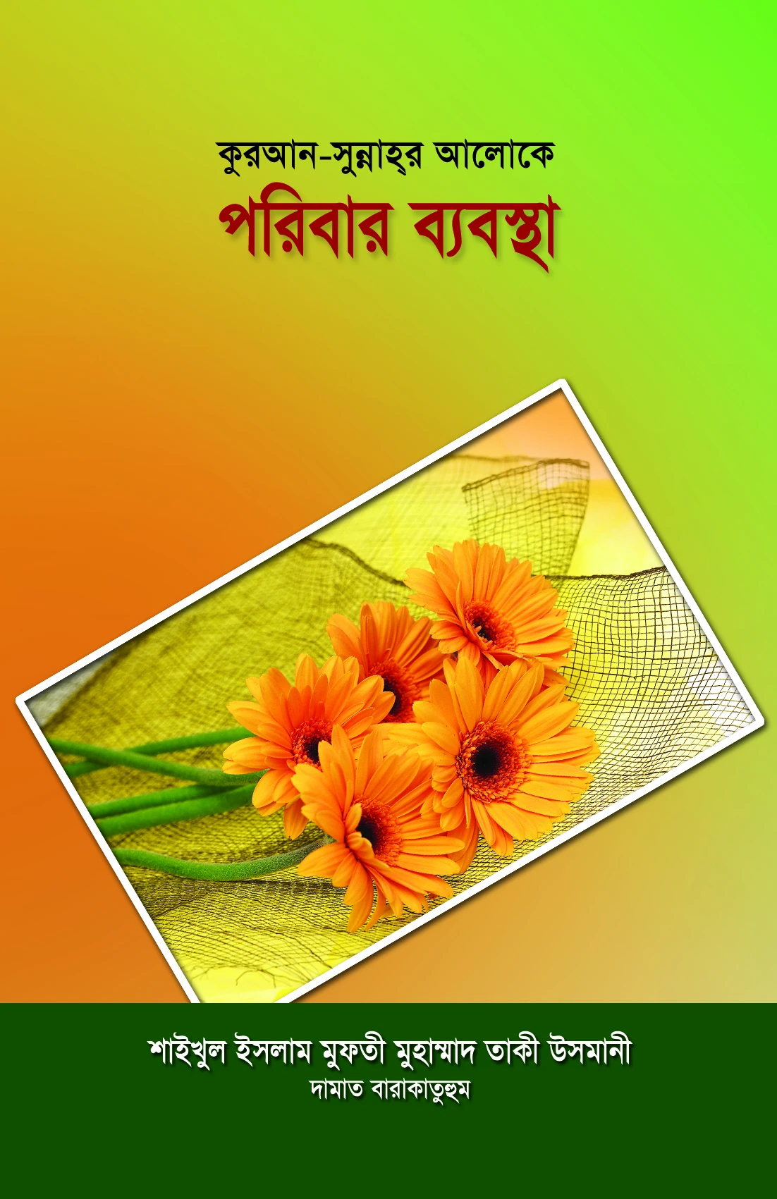 কুরআন সুন্নাহর আলোকে পরিবার ব্যবস্থা