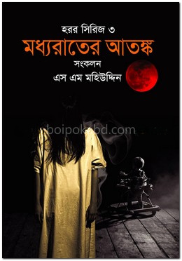 মধ্যরাতের আতঙ্ক (হরর সিরিজ-৩)