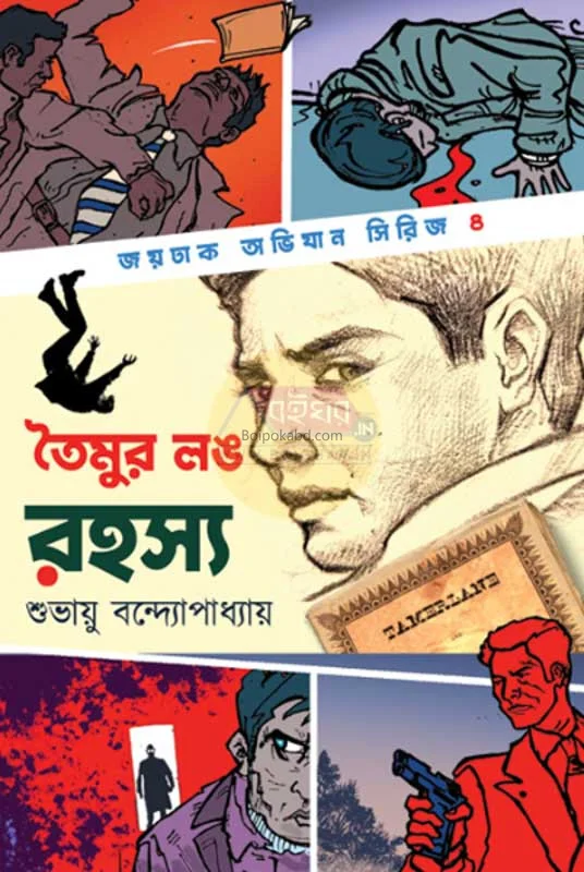 তৈমুর লং রহস্য - শুভায়ু বন্দোপাধ্যায়