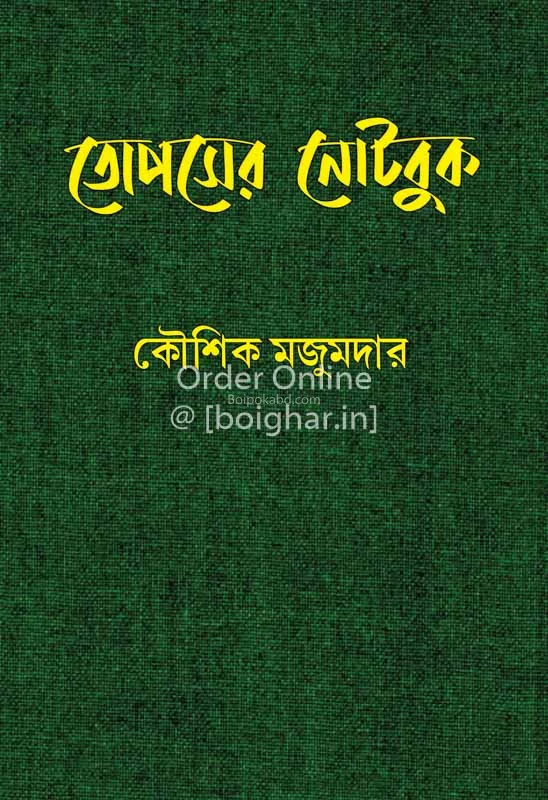তোপসের নোটবুক