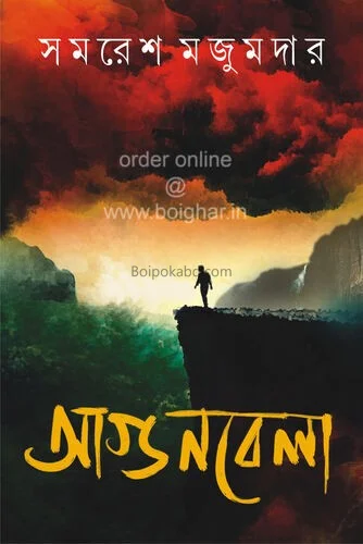 আগুনবেলা - সমরেশ মজুমদার