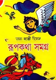 রূপকথা সমগ্র