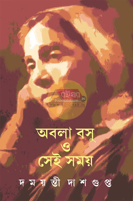 অবলা বসু ও সেই সময় - দামায়ান্তি দাসগুপ্ত
