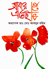 আবার এসোছ কাছে — ছবি 2