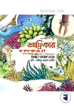 আফ্রিকার রূপকথা