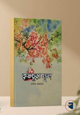 কৃষ্ণচূড়ার ফুল