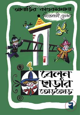 আনাড়ির কাণ্ডকারখানা (৭)