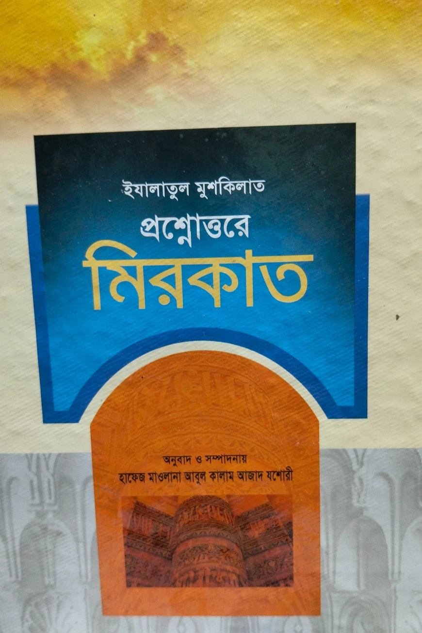 ইযালাতুল মুশকিলাত প্রশ্নোত্তরে মিরকাত