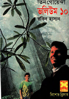 তিন গোয়েন্দা - ভলিউম ১০