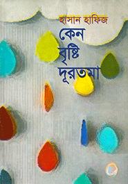 কেন বৃষ্টি দূরতমা