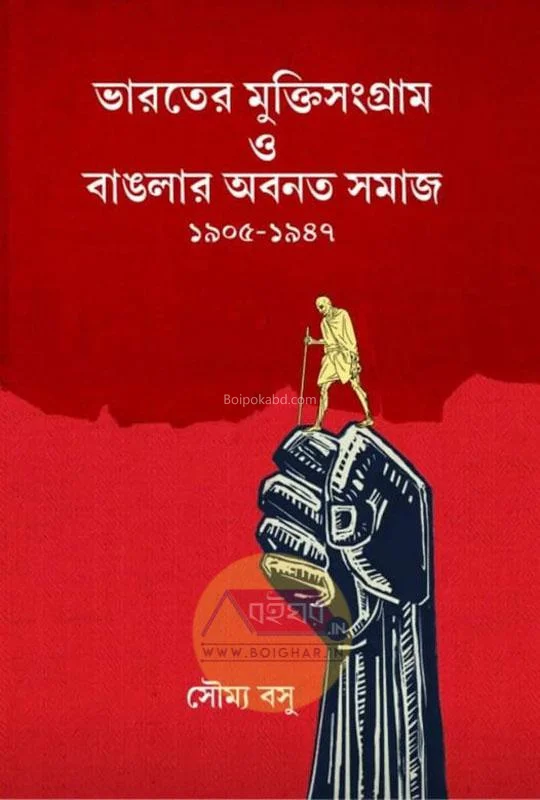 ভারতের মুক্তিসংগ্রাম ও বাংলার আবনাটা সমাজ - সৌম্য বসু