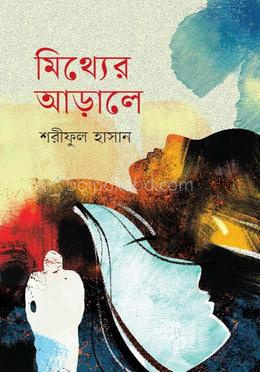 মিথ্যের আড়ালে