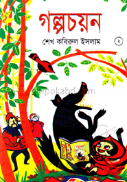 গল্পচয়ন-২