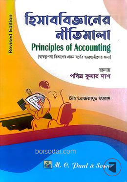হিসাববিজ্ঞানের নীতিমালা