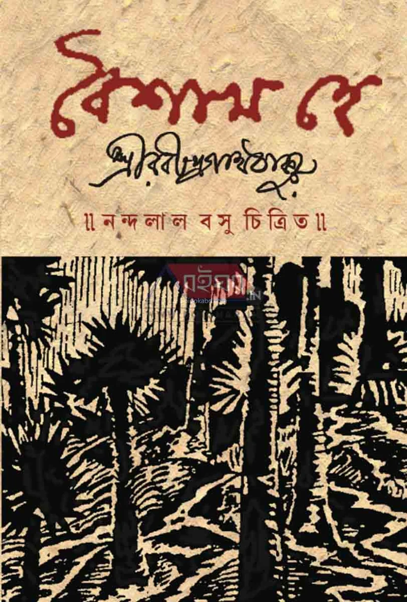 বৈশাখ হেই - শ্রী রবীন্দ্রনাথ তাগোরে