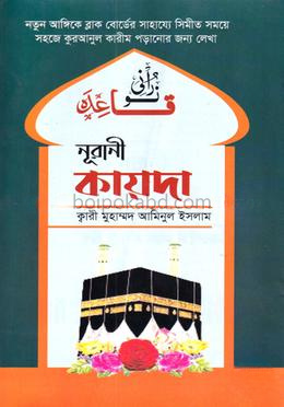 নূরানী কায়দা