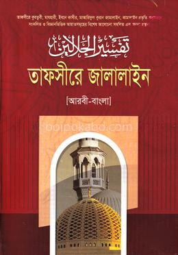 তাফসীরে জালালাইন ১-৭ খণ্ড একত্রে