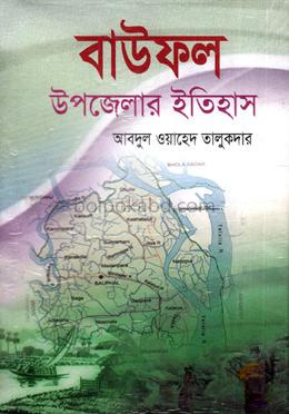 বাউফল উপজেলার ইতিহাস