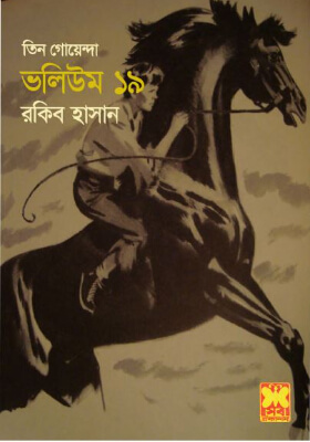 তিন গোয়েন্দা - ভলিউম ১৯