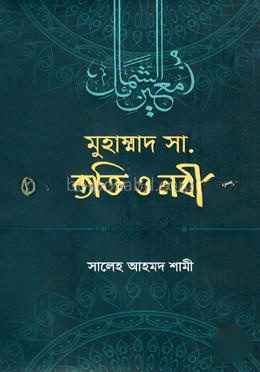 মুহাম্মাদ সা. ব্যক্তি ও নবী